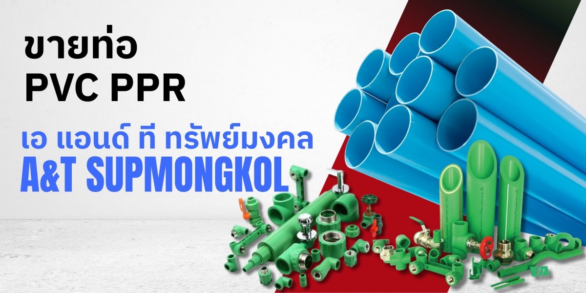 ขายท่อ PVC PPR ครบวงจร