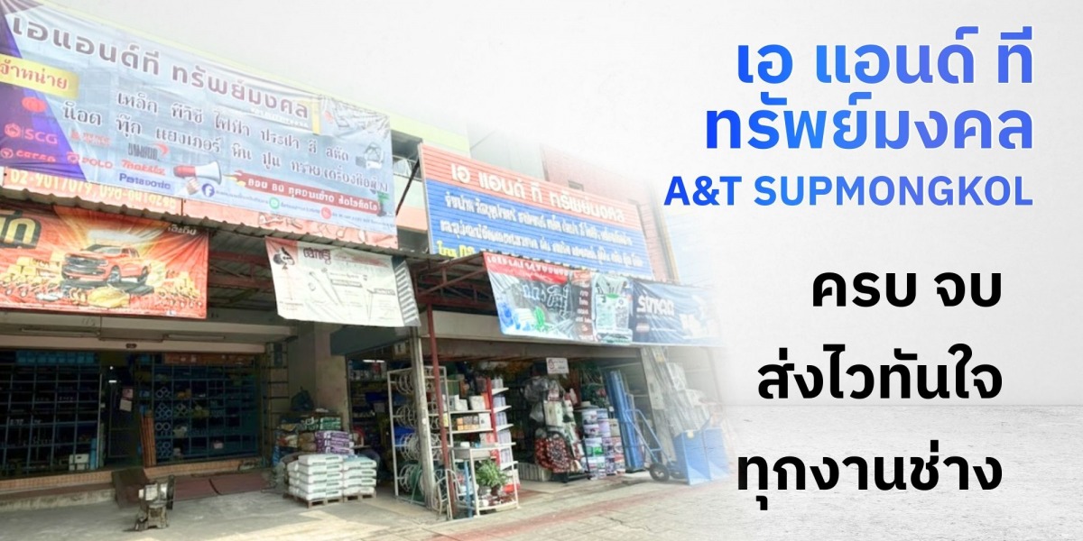 วัสดุก่อสร้างครบจบที่เดียว