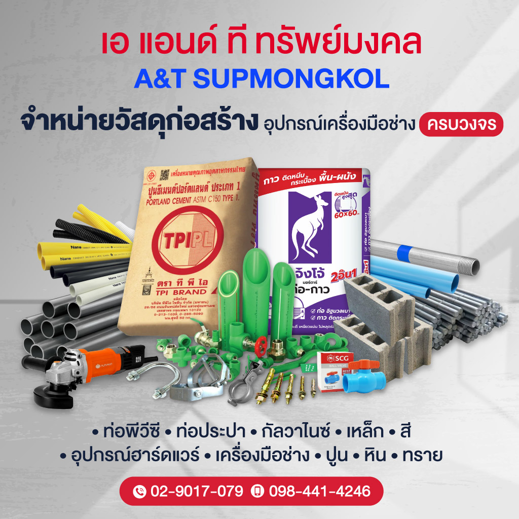 ร้านขายวัสดุก่อสร้าง ปทุมธานี - เอ แอนด์ ที ทรัพย์มงคล
